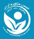 انجمن مشاوره ایران